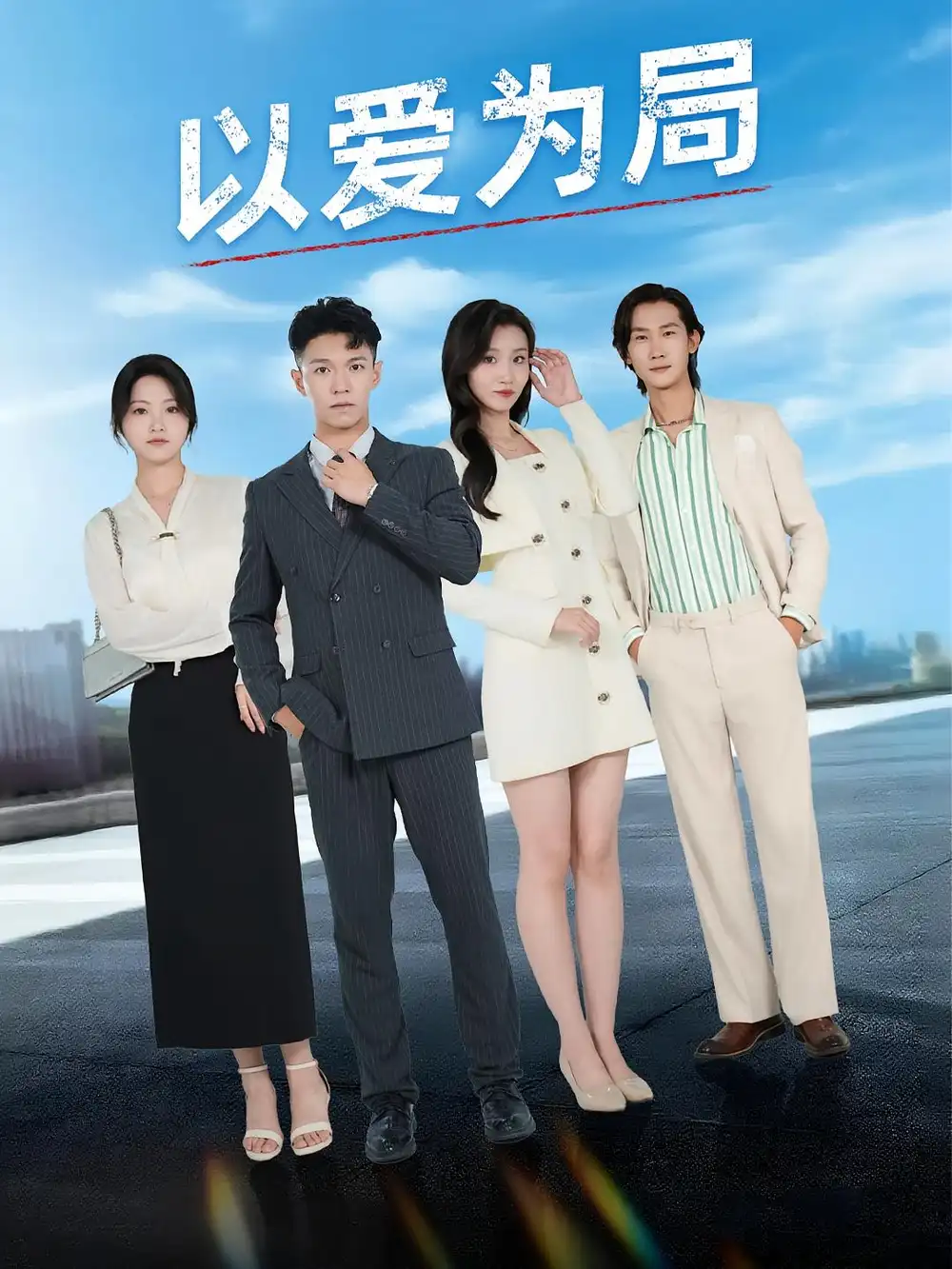《以爱为局&母亲走后才知老婆装穷骗我（38集）》短剧全集免费在线看