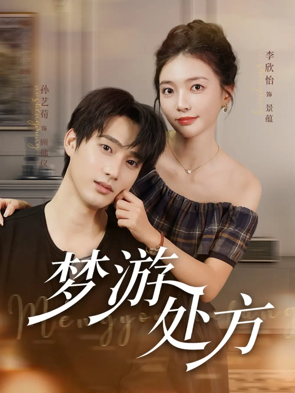 《梦游处方（80集）孙艺荀&李欣怡》短剧全集免费在线看