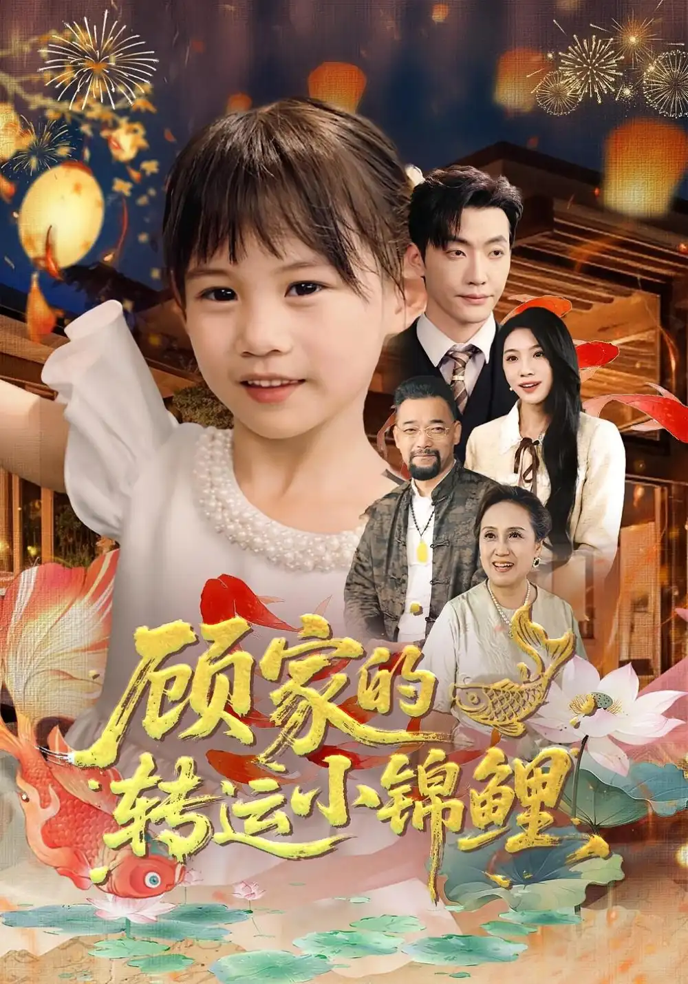 《顾家的转运小锦鲤（84集）王露&李冠霖》短剧全集免费在线看