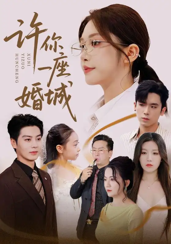 《许你一座婚城（69集）吴毅非&艾泓辰》短剧全集免费在线看
