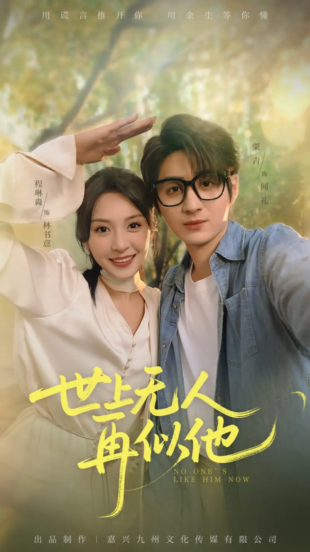 《世上无人再似他（51集）栗青&程琳淼》短剧全集免费在线看