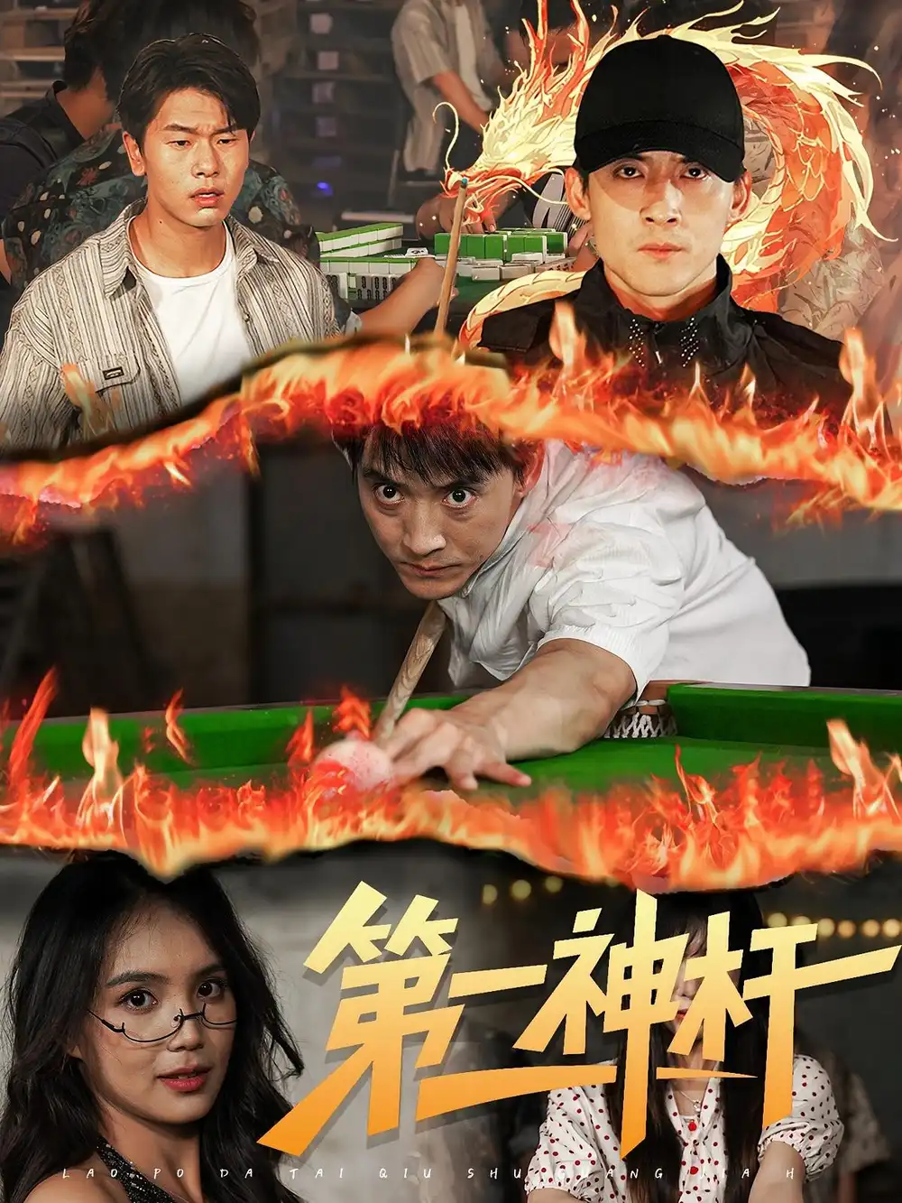 《第一神杆（60集）》短剧全集免费在线看