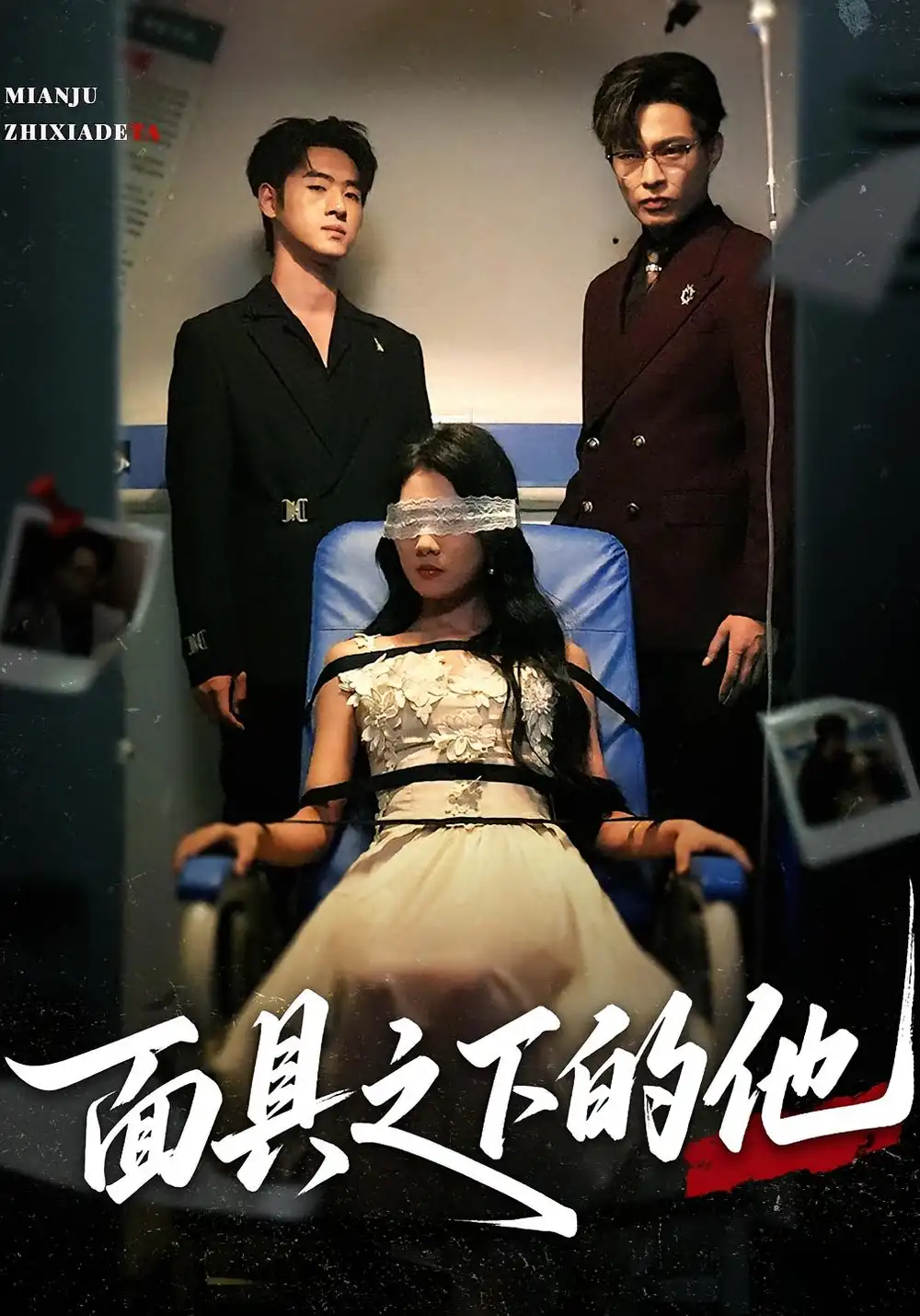 《面具之下的他（50集）》短剧全集免费在线看