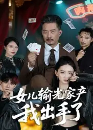 《女儿输光家产我出手了（55集）夏添》短剧全集免费在线看
