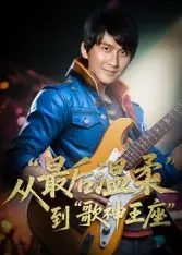 《重生从最后温柔到歌神王座（56集）》短剧全集免费在线看