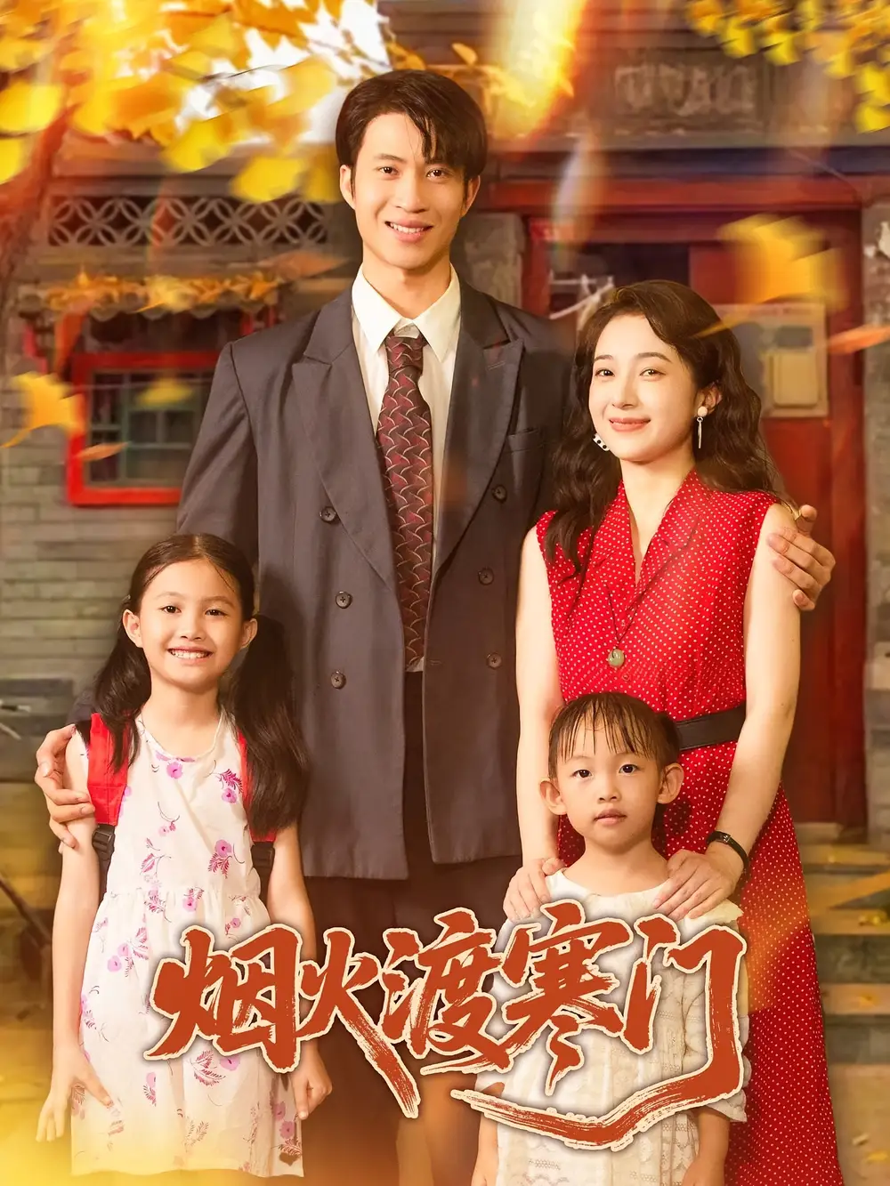 《烟火渡寒门（81集）王权&林新滟》短剧全集免费在线看