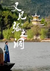 《又见张之洞（30集）》短剧全集免费在线看