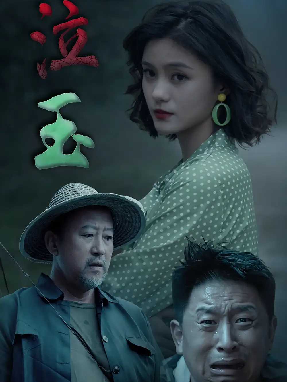《泣玉（30集）杨双源&王雷》短剧全集免费在线看