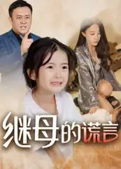 《继母的谎言（37集）》短剧全集免费在线看