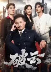 《破云（60集）》短剧全集免费在线看