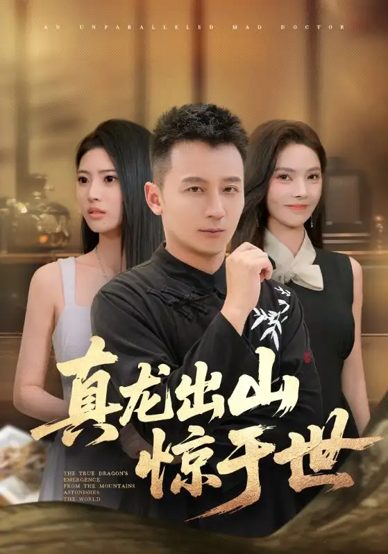 《真龙出山惊于世（74集）》短剧全集免费在线看