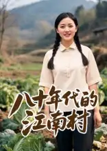 《八十年代的江南村（12集）AI短剧》短剧全集免费在线看