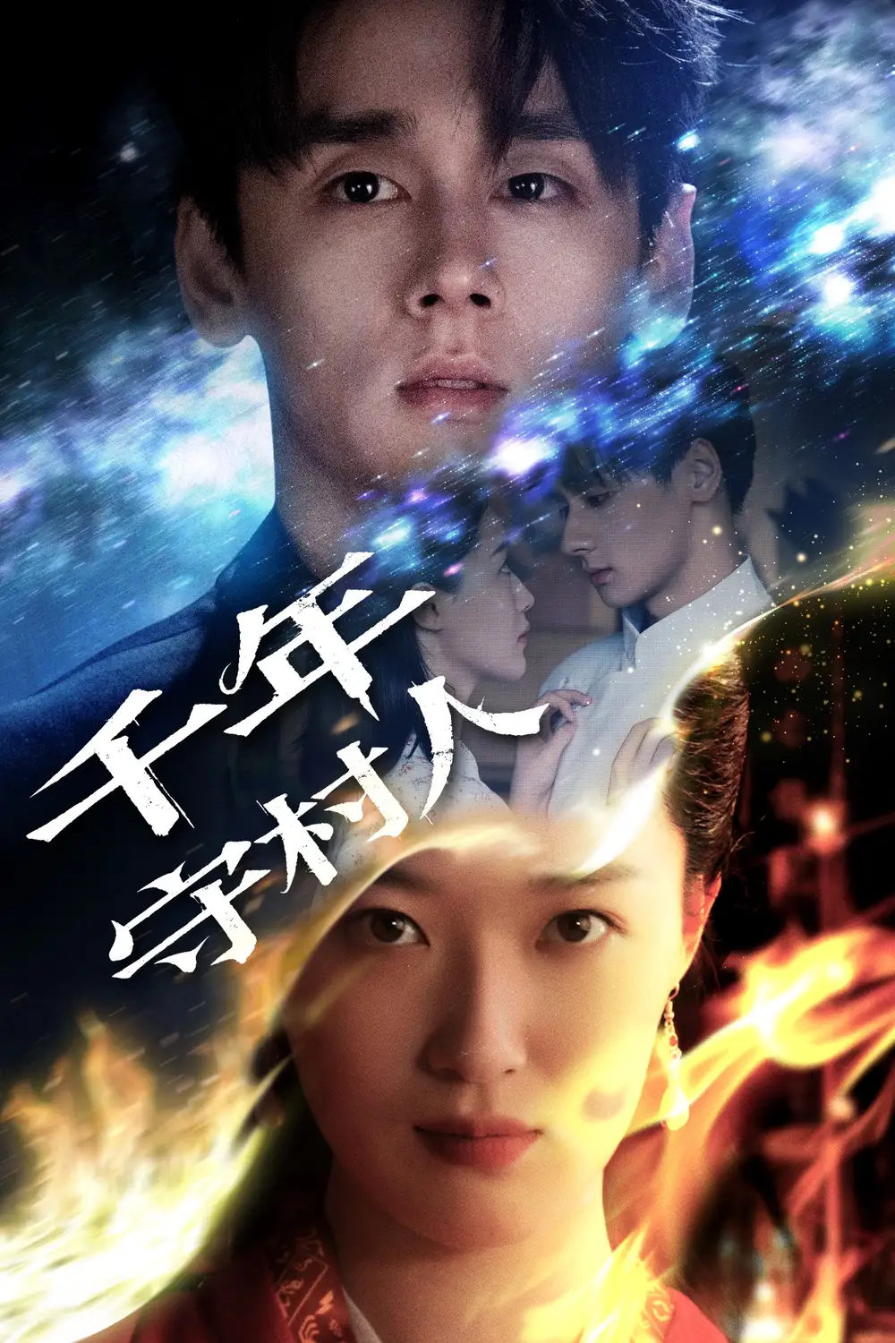 《千年守村人（71集）王艺舒》短剧全集免费在线看