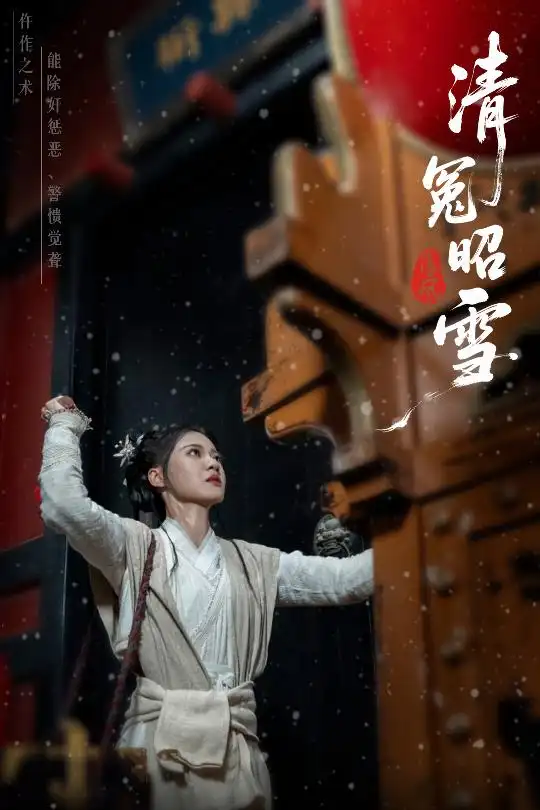 《清冤昭雪（60集）于伦豪（于浩）＆袁雨涵》短剧全集免费在线看