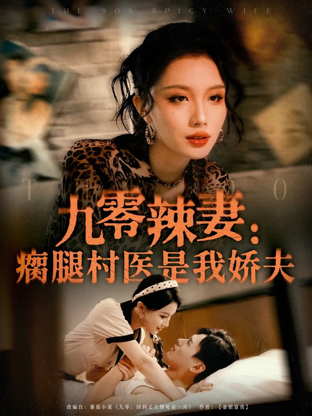 《九零辣妻瘸腿村医是我娇夫（72集）》短剧全集免费在线看