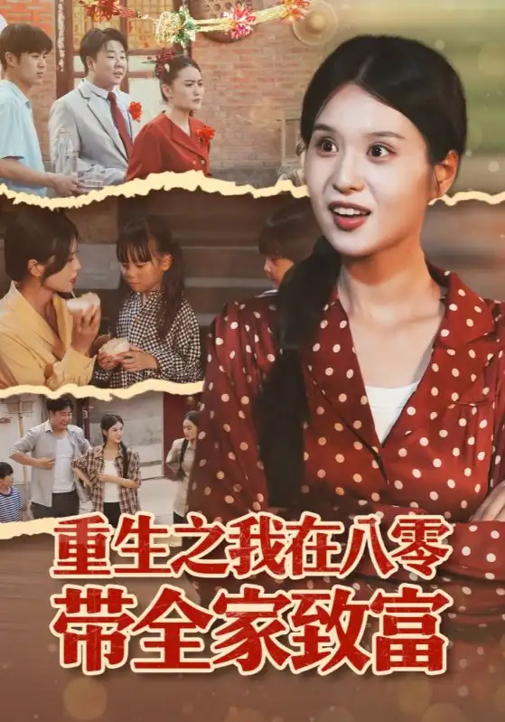 《重生之我在八零带全家致富（60集）南下&刘嘉慧》短剧全集免费在线看