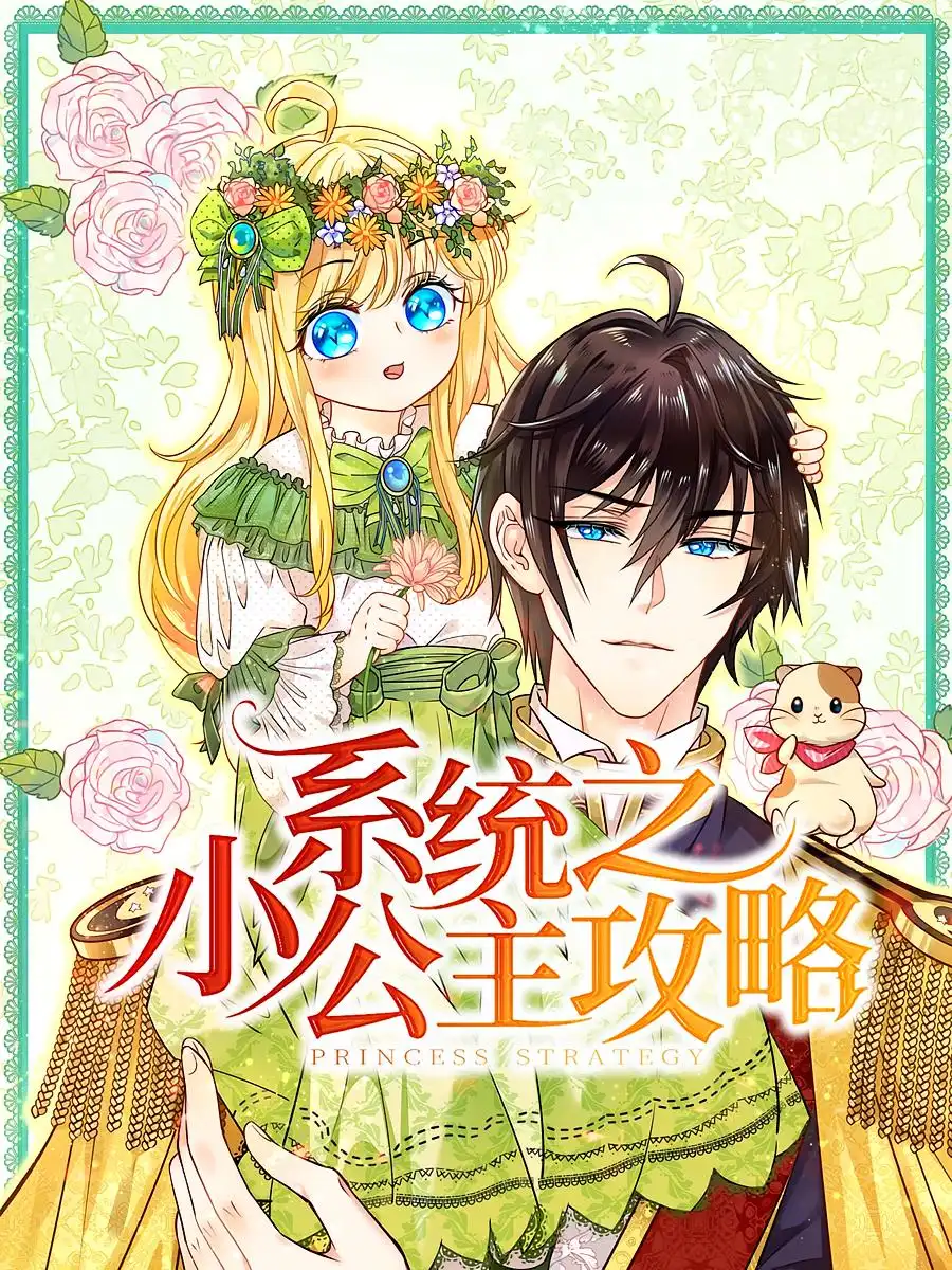 《系统之小公主攻略（30集）》短剧全集免费在线看