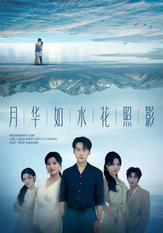 《月华如水花照影（74集）许东哲＆张莹》短剧全集免费在线看