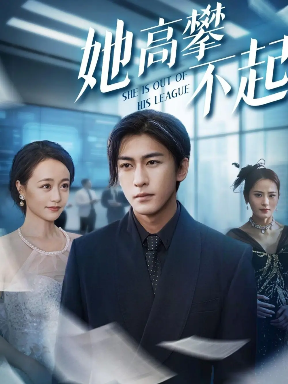 《她高攀不起（55集）尧笛&彭慧颖&代佳灵&甜鹅》短剧全集免费在线看
