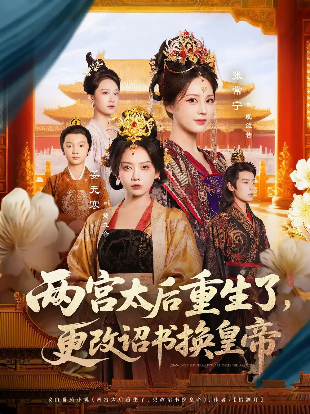 《两宫太后重生了更改诏书换皇帝（80集）》短剧全集免费在线看