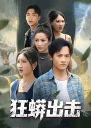 《狂蟒出击（58集）沈樑&苏梦博》短剧全集免费在线看