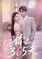 《宠你的365天（50集）》短剧全集免费在线看
