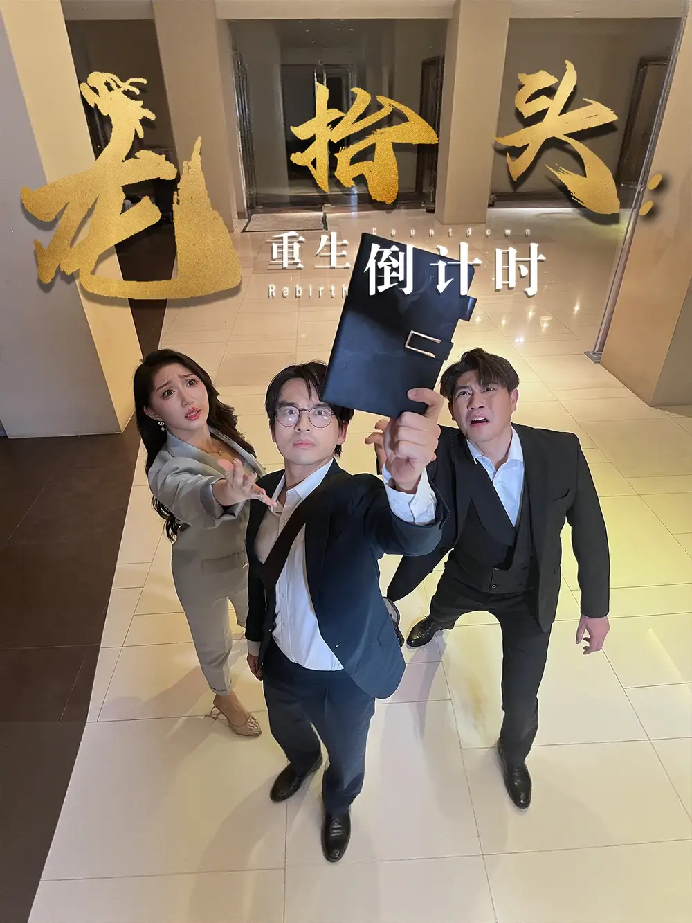《龙抬头重生倒计时（25集）廖雯俐&周艺丹》短剧全集免费在线看