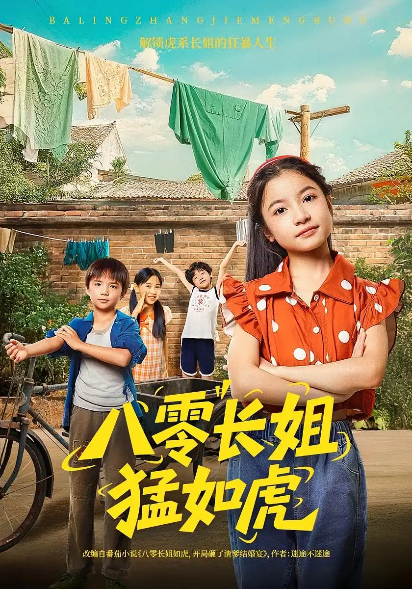 《八零长姐猛如虎（69集）韩文轩&陈昱彤》短剧全集免费在线看