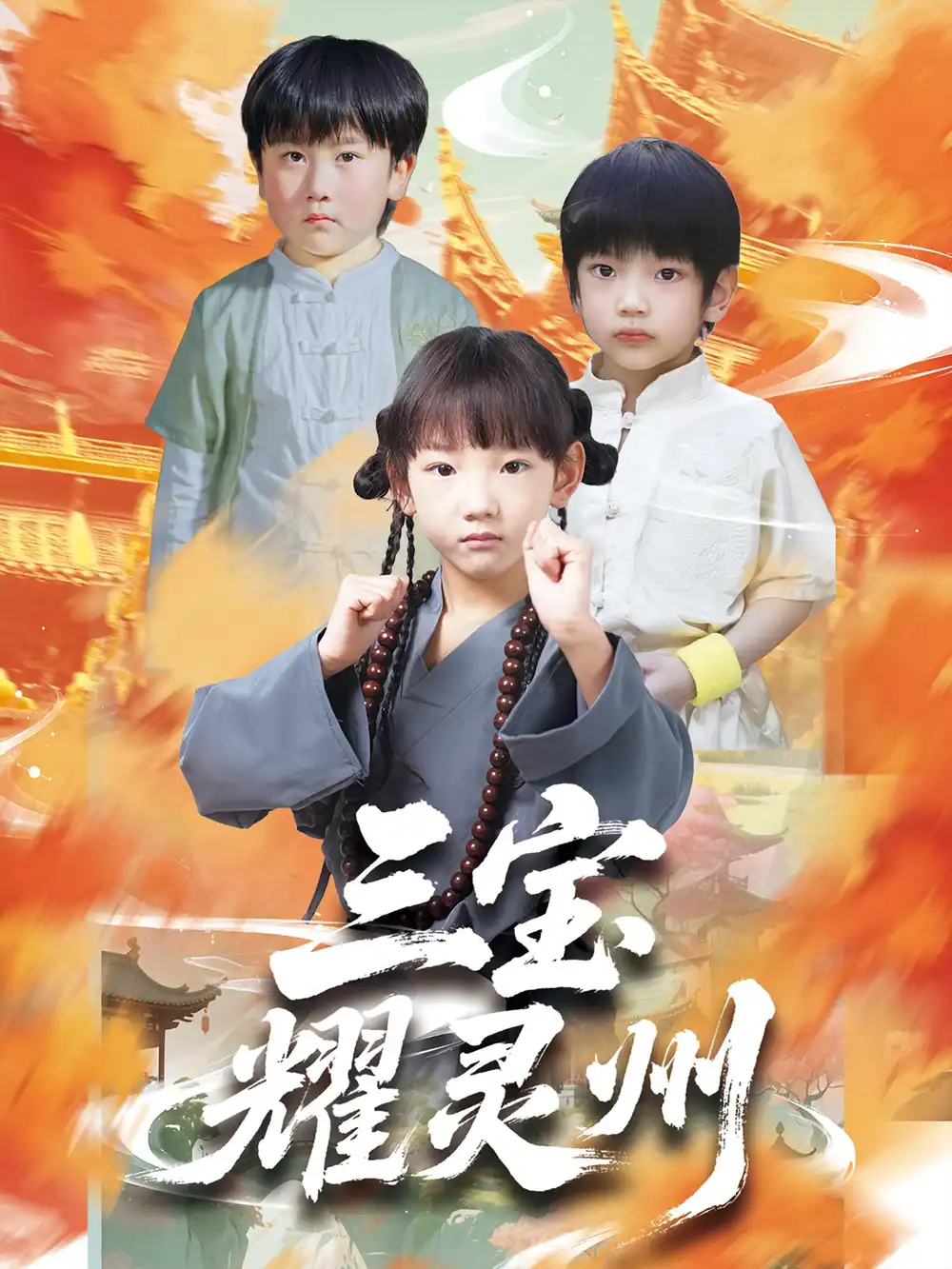 《三宝耀灵州（50集）》短剧全集免费在线看