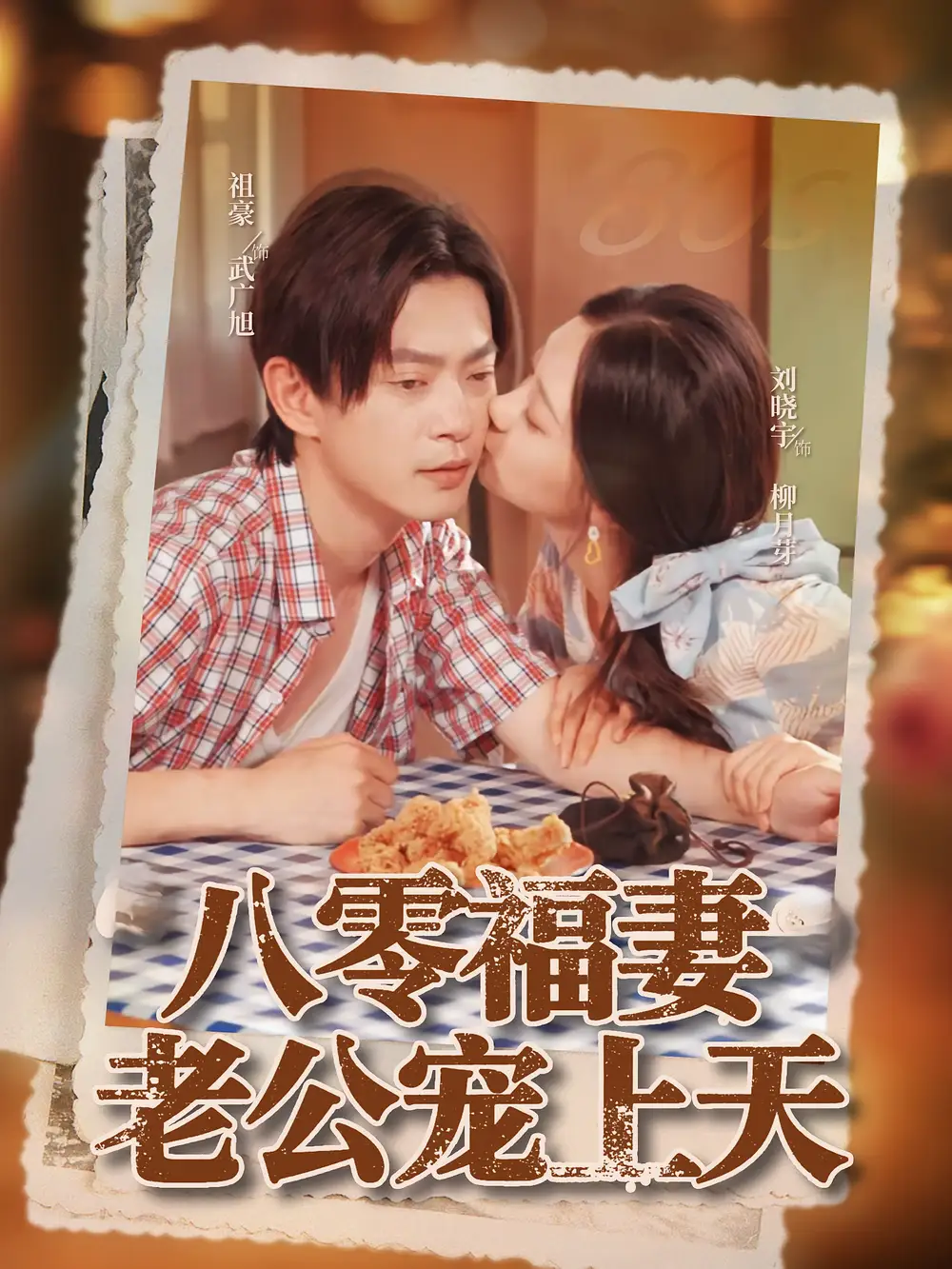 《八零福妻老公宠上天（75集）祖豪&刘晓宇》短剧全集免费在线看