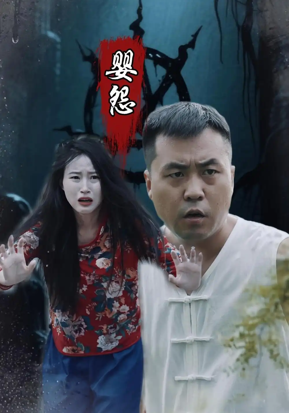 《婴怨（30集）》短剧全集免费在线看