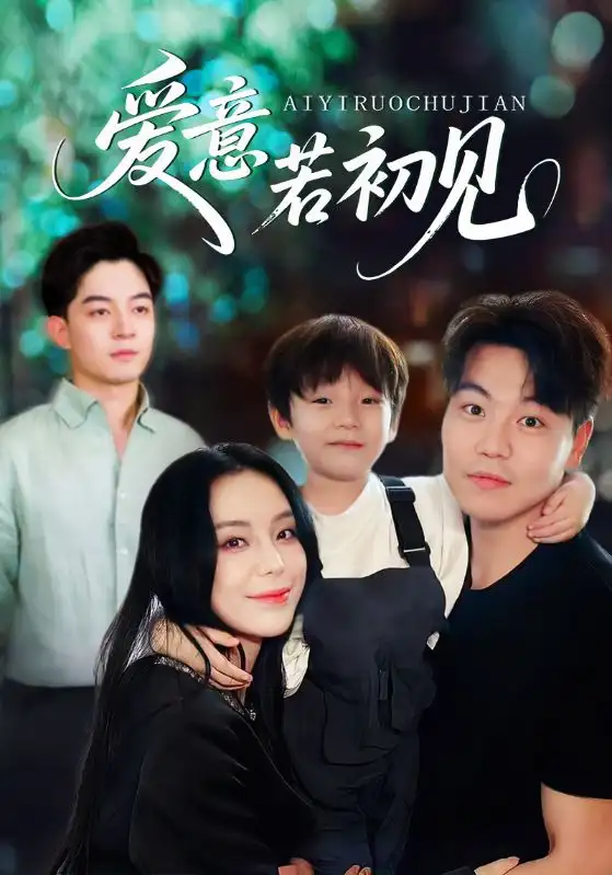 《爱意若初见（70集）》短剧全集免费在线看