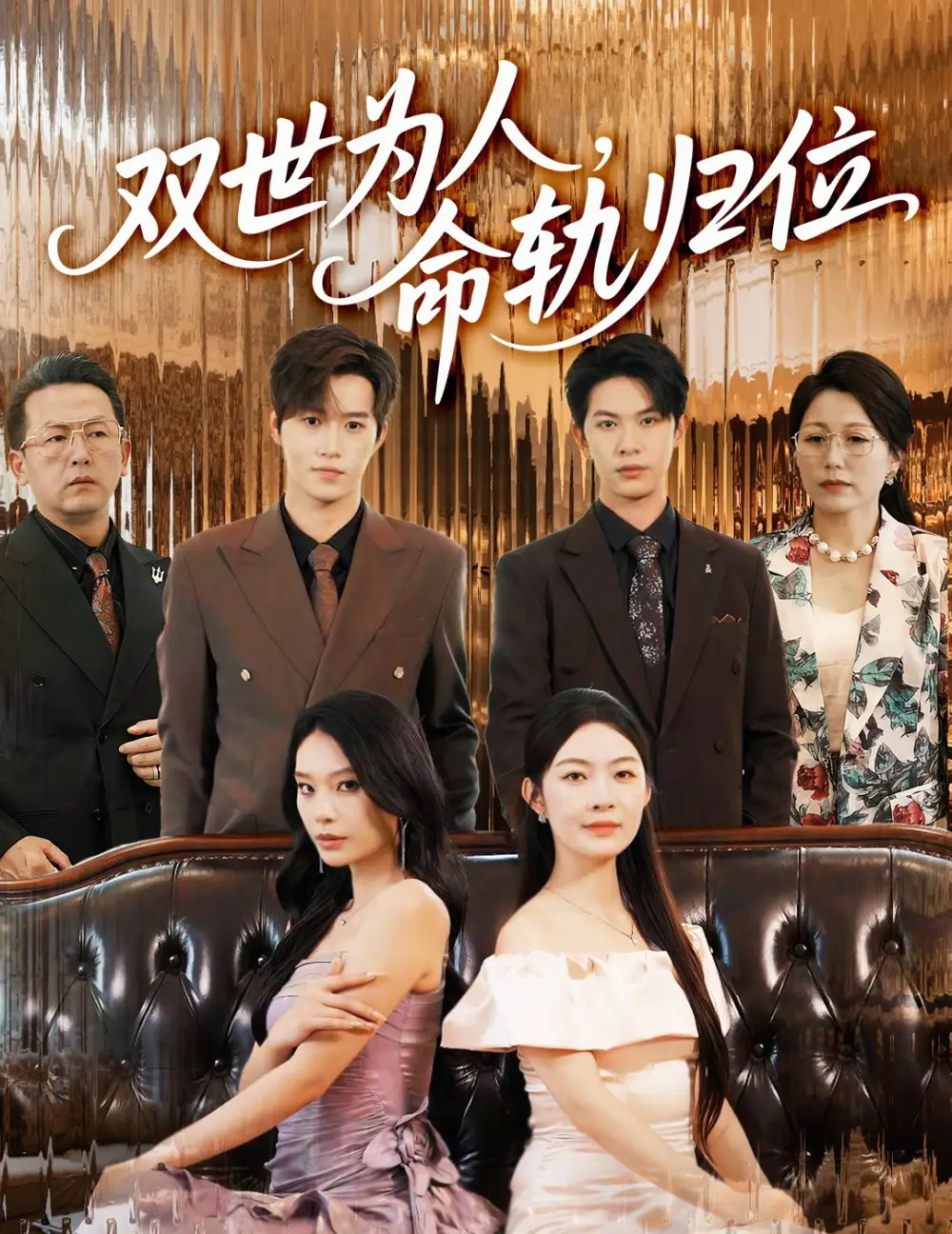 《双世为人命轨归位（57集）张正越&李景舟》短剧全集免费在线看