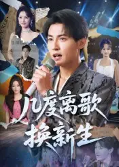 《几度离歌换新生（69集）》短剧全集免费在线看