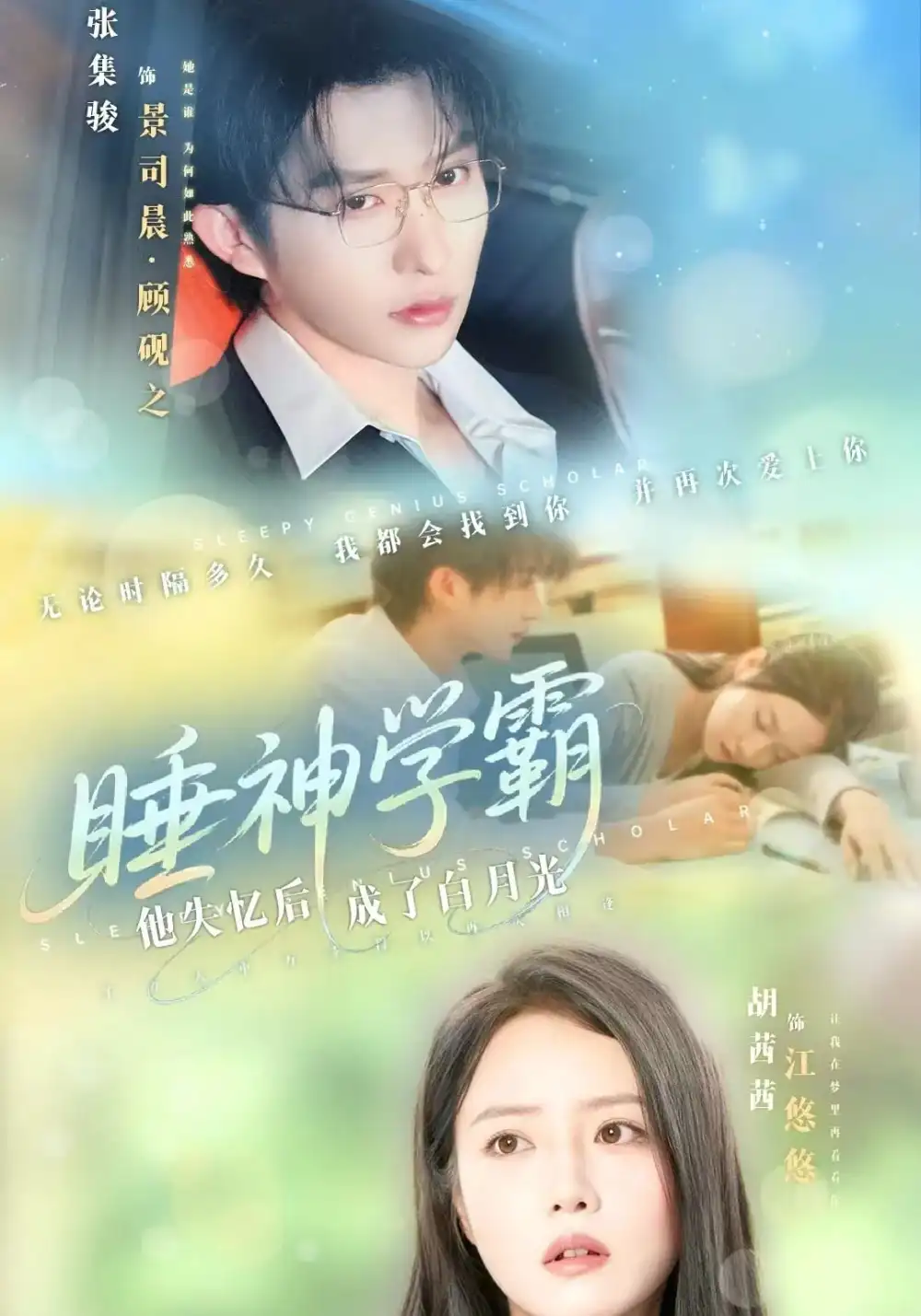 《睡神学霸他失忆后成了白月光（61集）张集骏&胡茜茜》短剧全集免费在线看