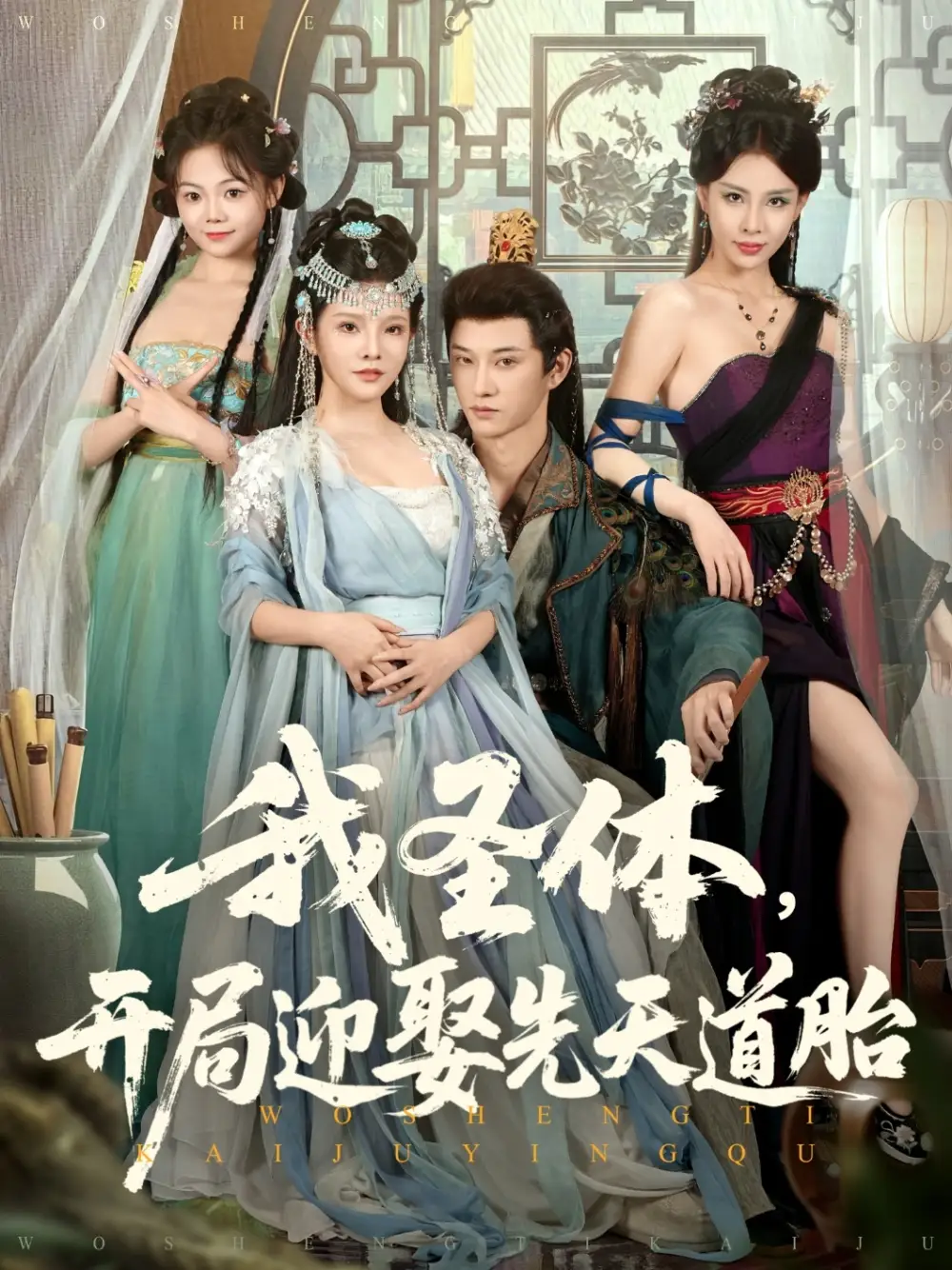 《我圣体开局迎娶先天道胎（80集）》短剧全集免费在线看