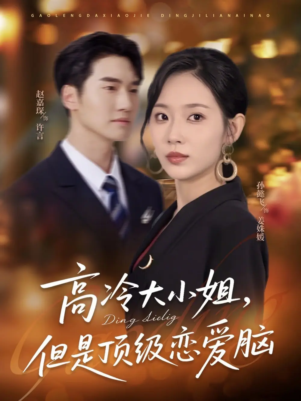 《高冷大小姐但是顶级恋爱脑（77集）》短剧全集免费在线看