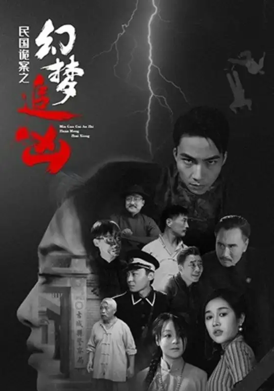 《民国诡案之幻梦追凶（98集）》短剧全集免费在线看