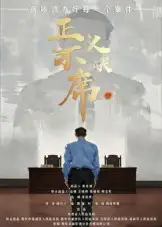 《正义不缺席（35集）方成林》短剧全集免费在线看