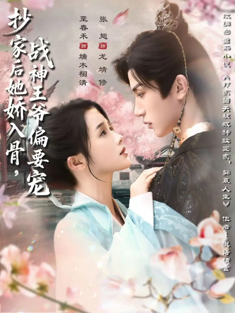 《抄家后她娇入骨战神王爷偏要宠（70集）至春禾＆张翅》短剧全集免费在线看