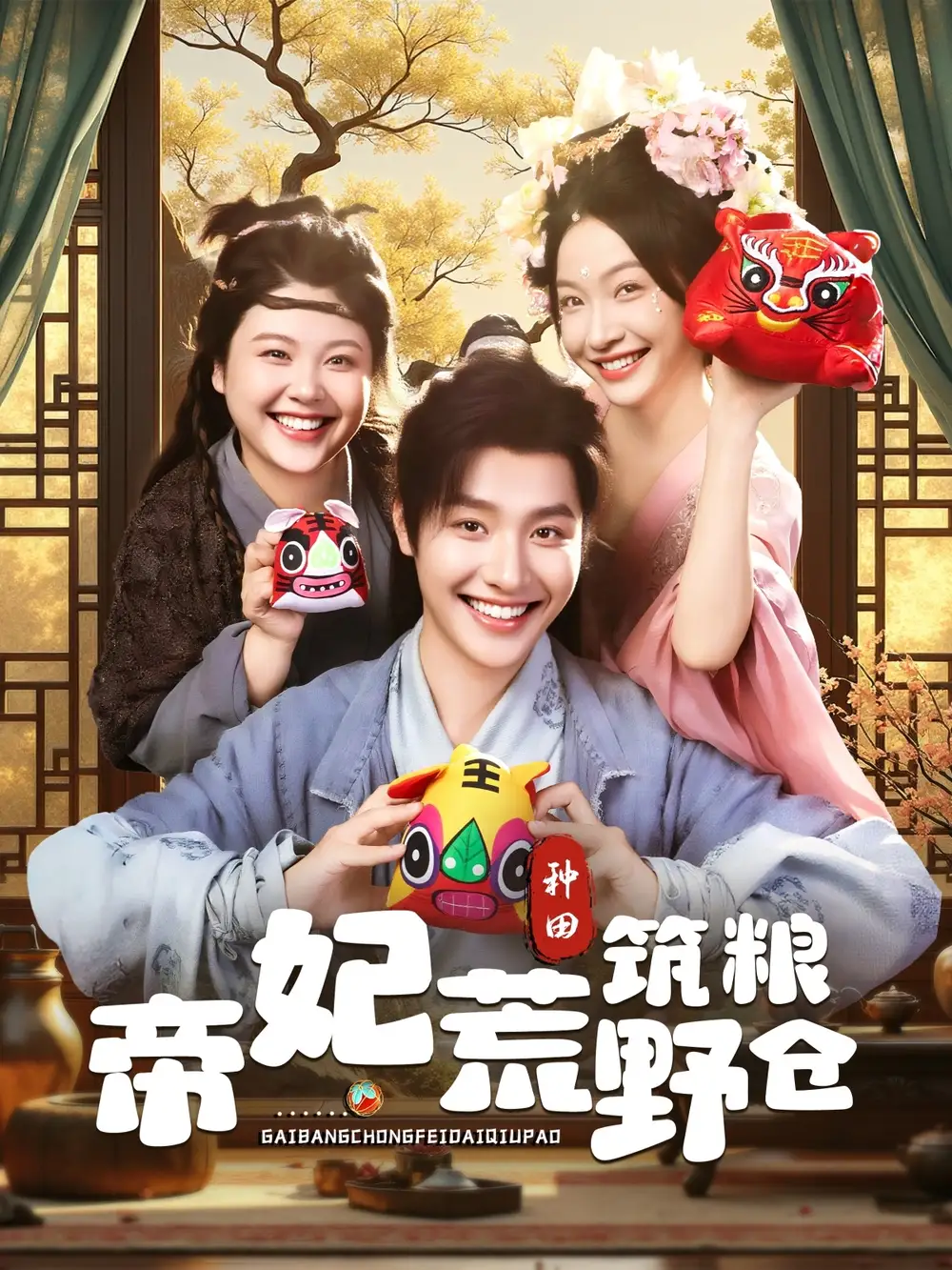 《帝妃荒野筑粮仓（59集）李珊&曾希瑭》短剧全集免费在线看