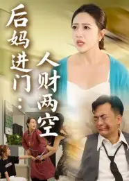 《后妈进门人财两空（33集）》短剧全集免费在线看