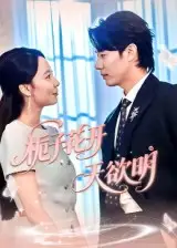 《栀子花开天欲明（34集）》短剧全集免费在线看