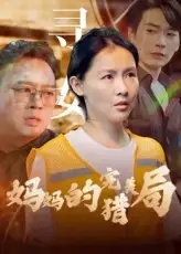 《妈妈的完美猎局（40集）》短剧全集免费在线看