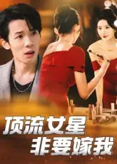 《顶流女星非要嫁我（59集）段炫丹&刘杰毅》短剧全集免费在线看