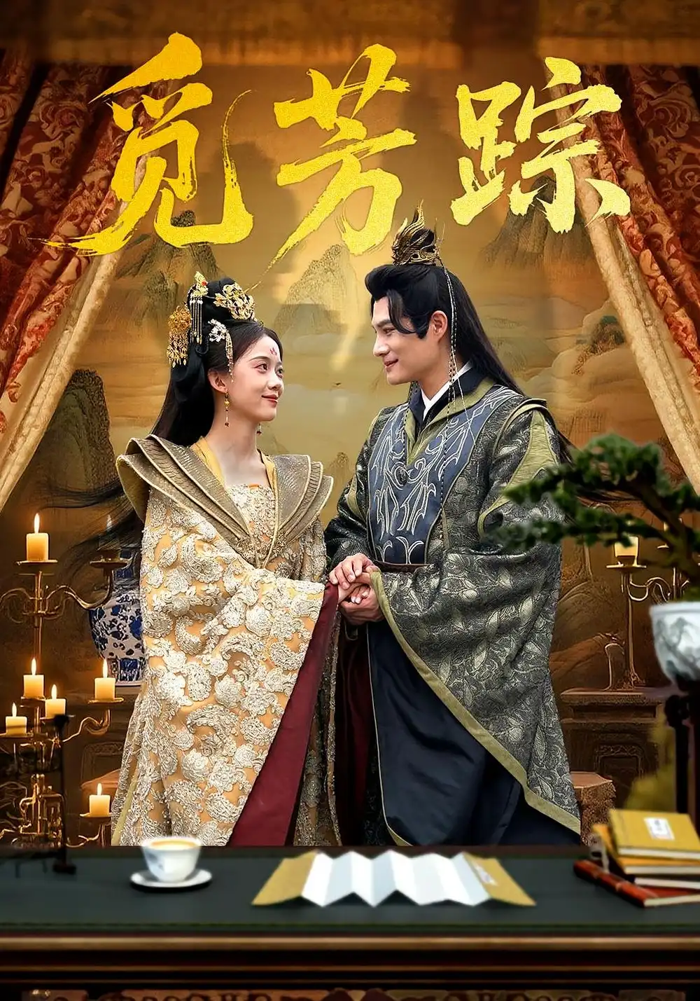 《觅芳踪（91集）黄骞&唐敬》短剧全集免费在线看