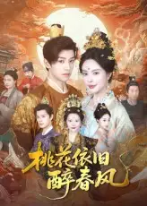 《桃花依旧醉春风（60集）》短剧全集免费在线看