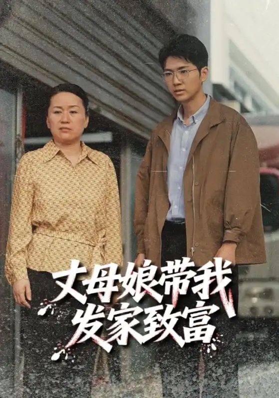 《丈母娘带我发家致富（41集）》短剧全集免费在线看