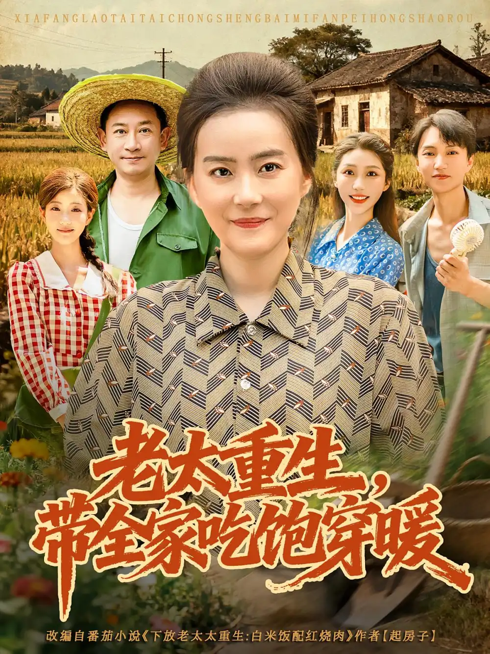 《老太重生带全家吃饱穿暖（74集）》短剧全集免费在线看