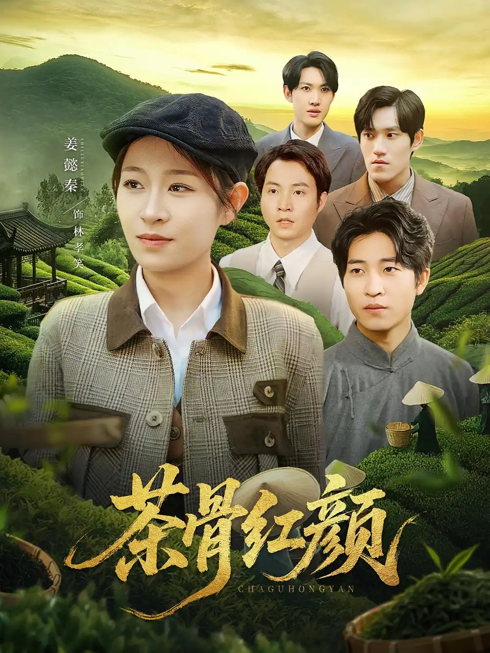 《茶骨红颜（92集）》短剧全集免费在线看
